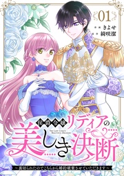 侯爵令嬢リディアの美しき決断～裏切られたのでこちらから婚約破棄させていただきます～