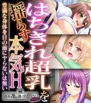 はちきれ超乳を揺らす本気H～豊満な身体を目の前にヤらないは無い～【CG集コレクション ミニ】