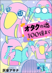 オタクの魂100億まで