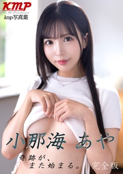 奇跡が、また始まる。 小那海あや 完全版