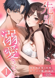 先輩、溺愛させて。 【単行本版】 R18版