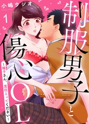 制服男子と傷心OL～瞳子さん、責任とってください～