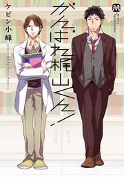 がんばれ梶山くん！