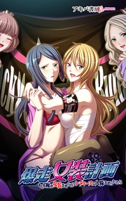 爆走女装計画~もしも俺が女装させられてレディースに入隊させられたら~