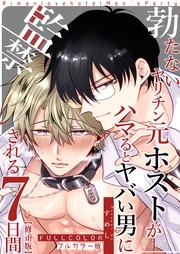 【フルカラー版】勃たないヤリチン元ホストがハマるとヤバい男に監禁される7日間【修正版】