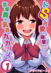 ドSで可愛い後輩ちゃんの言葉責めと乳首カリカリでイく！