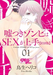 嘘つきゾンビはSEXが上手【R18版】