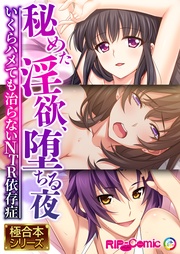 秘めた淫欲、堕ちる夜 ～いくらハメても治らないNTR依存症～【極合本シリーズ】