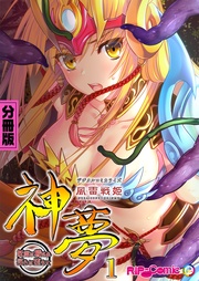 風雷戦姫 神夢 デジタルコミカライズ ～妖魔に穢され淫らに堕ちて～  分冊版