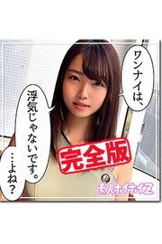 【完全版】【素人ハメ撮り】あゆみ