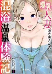 爆乳人妻あさ美さんの混浴温泉体験記【フルカラー】