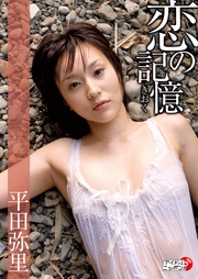 平田弥里「恋の記憶」
