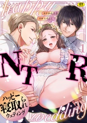 ハッピーNTRウェディング ~変態夫と執着同僚に新婚旅行先で種付け孕まセックスinハワイ~【R版】
