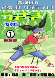 うさぎ＜特別版＞・青柳裕介純情コレクション11