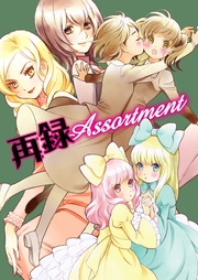 再録Assortment