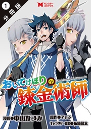 おいてけぼりの錬金術師（コミック） 分冊版