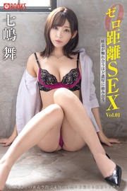 ゼロ距離SEX 七嶋舞 Vol.01