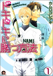 ドキドキに勝つ方法（分冊版）