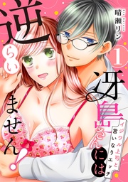 【ピュール】冴島さんには逆らいません！～イジワル上司と言いなりエッチ～