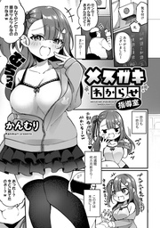 メスガキわからせ指導室