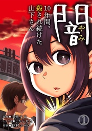 闇～10年間、殺され続けた山下さん～