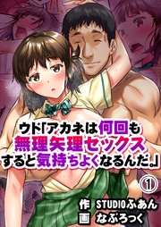 ウド「アカネは何回も無理矢理セックスすると気持ちよくなるんだ。」