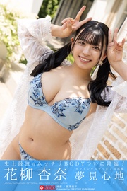 夢見心地 花柳杏奈【グラビア写真集】