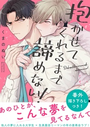 抱かせてくれるまで諦めない！【電子単行本版／限定特典まんが付き】