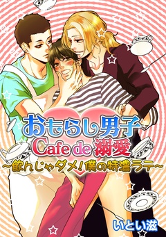 おもらし男子Cafe　de　溺愛～飲んじゃダメ！僕の特濃ラテ～