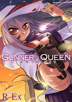 GUNNER QUEEN 復讐の女王陛下