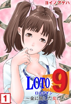 ロト9～金に屈した女たち～