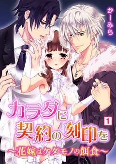 カラダに契約の刻印を～花嫁はケダモノの餌食～