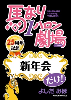 馬なり１ハロン劇場「新年会」だけ！