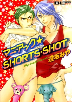 マニアック☆SHORTS・SHOT