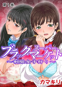 ブラック・スーパーマーケット～制服女子狩り～