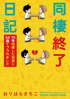 同棲終了日記 10年同棲した初彼に34歳でフラれました