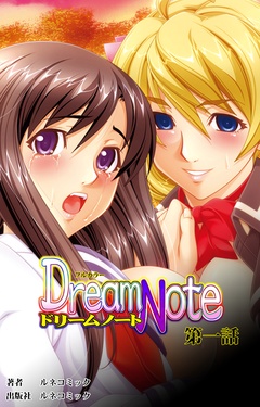 【フルカラー】Ｄｒｅａｍ　Ｎｏｔｅ