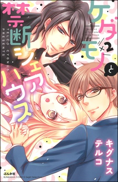 ケダモノ×2と禁断シェアハウス【電子限定ペーパー付】