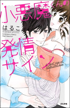 小悪魔くんの発情サイン【電子限定かきおろし漫画付】