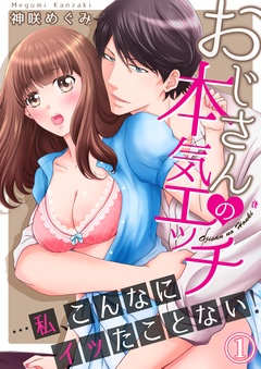 おじさんの本気エッチ…私、こんなにイッたことない！