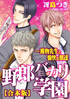 【合本版】野郎バカリ学園～獲物先生と愉快な獣達