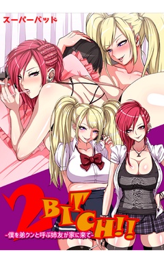 2BITCH！！ -僕を弟クンと呼ぶ姉友が家に来て-