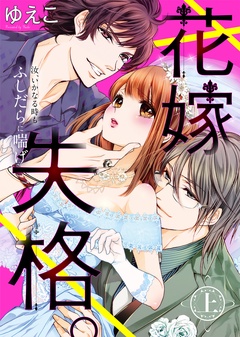 ●特装版●花嫁失格。～汝、いかなる時もふしだらに喘げ～ 【電子限定おまけ付き】