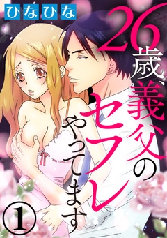 26歳、義父のセフレやってます（分冊版）