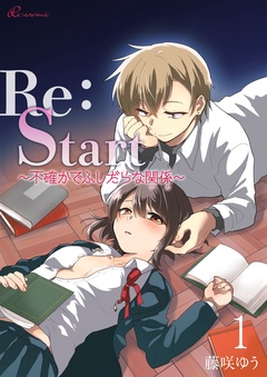 Re：Start ～不確かでふしだらな関係～