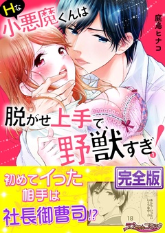 Ｈな小悪魔くんは脱がせ上手で、野獣すぎ！【完全版】