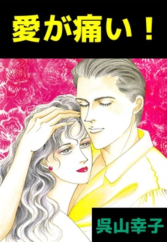愛が痛い!