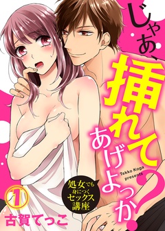 じゃあ、挿れてあげよっか？～処女でも身につくセックス講座～