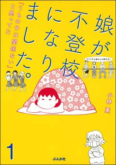 娘が不登校になりました。「うちの子は関係ない」と思ってた（分冊版）