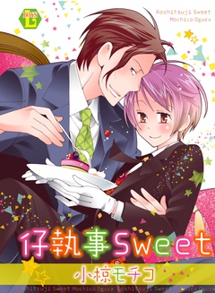 仔執事Sweet 単行本版